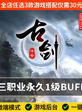 热血传奇单机版电脑古剑三职业永久一级多种BUFF假人陪玩微端光柱