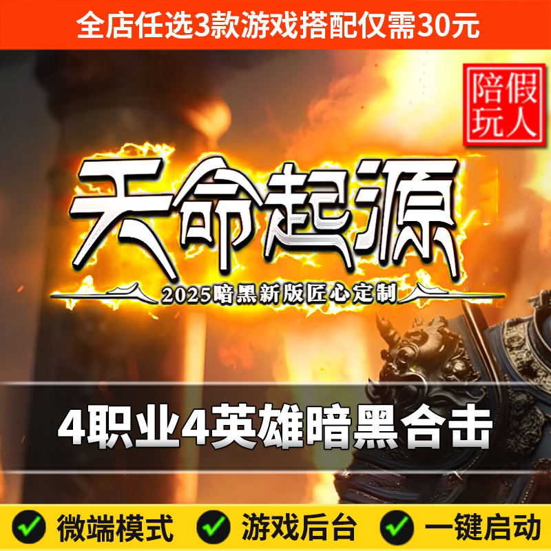热血传奇单机版电脑天命起源4职业4英雄暗黑合击假人陪玩微端光柱