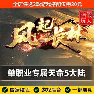 热血传奇单机版电脑风起长林单职业五个大陆专属天命假人陪玩微端