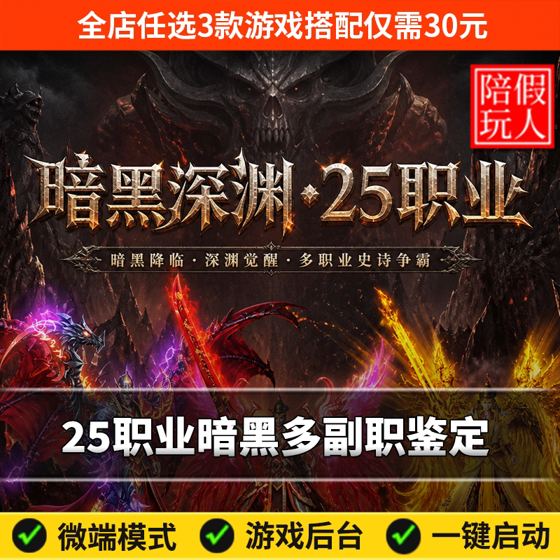 热血传奇单机版电脑暗黑深渊25职业五大副职鉴定宠物假人陪玩微端