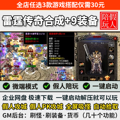 传奇单机版雷霆二合一假人陪玩版