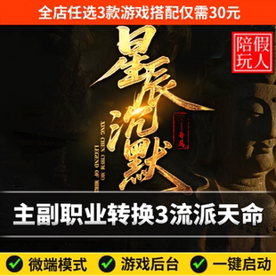 热血传奇单机版电脑星辰沉默主副职业转换天命神技假人陪玩是微端