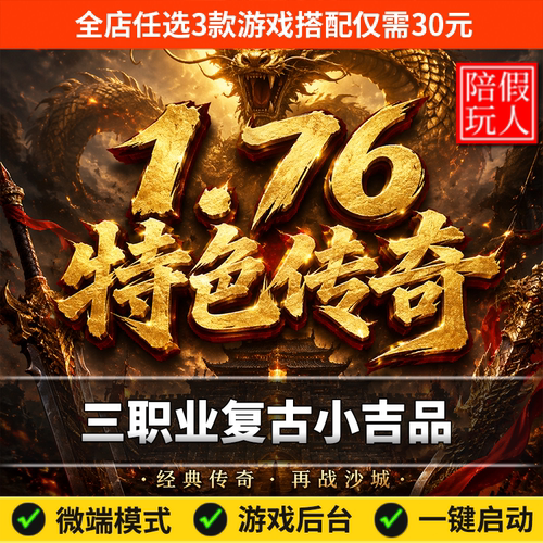 热血传奇单机版假人陪玩微端游戏