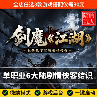 热血传奇单机版电脑剑魔江湖单职业剧情侠客武学假人陪玩微端光柱