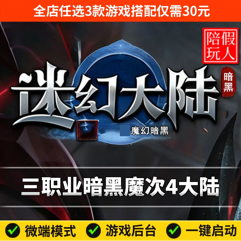 热血传奇单机版电脑悬幻大陆三职业暗黑魔次四个大陆假人陪玩微端