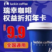 全国通用9.9瑞幸咖啡 折扣权益年卡享5折起饮品在线点