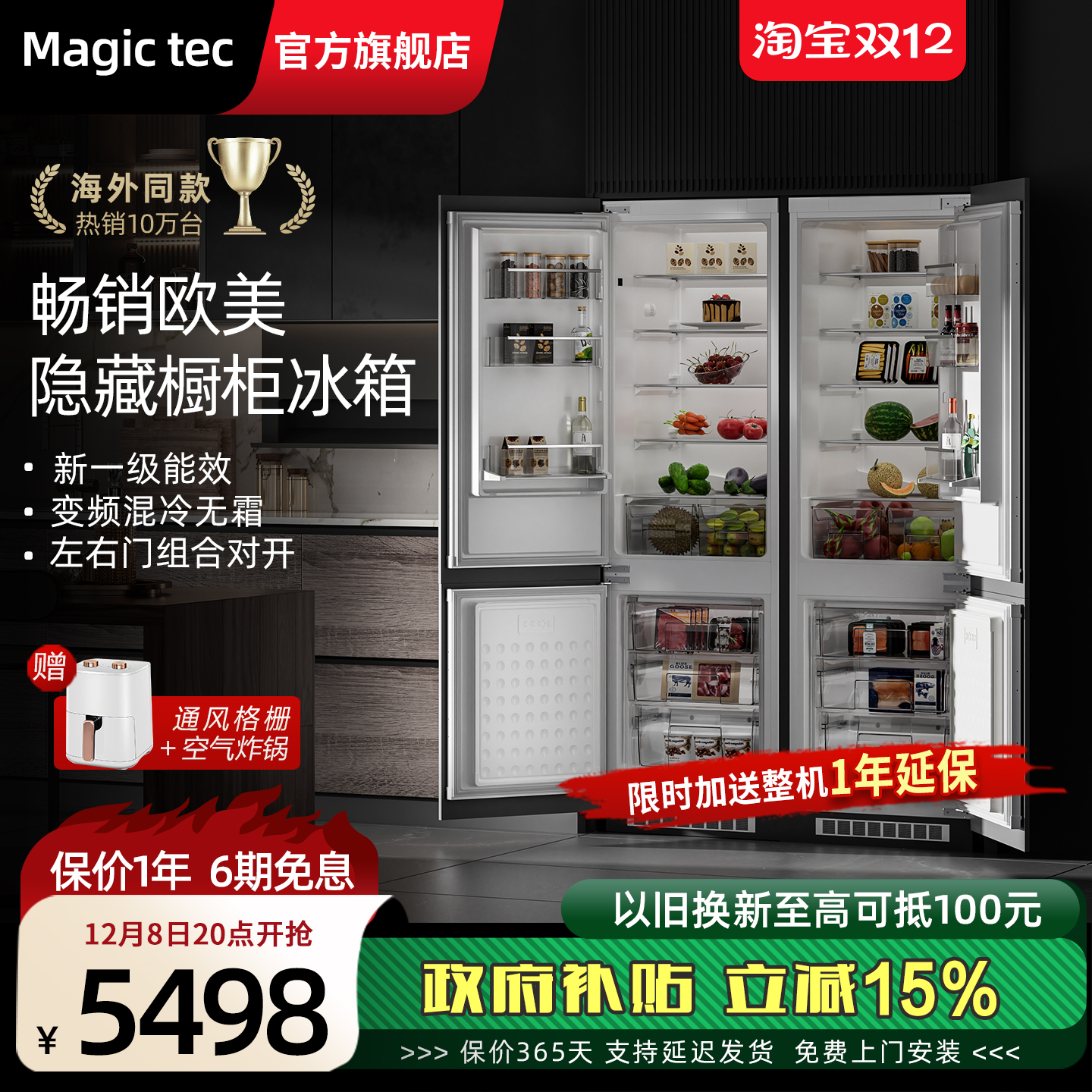 magictec嵌入冰箱一级变频