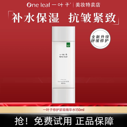 一叶子精华水修护紧致柔肤水紧致抗皱补水保湿舒缓肌肤面部爽肤水