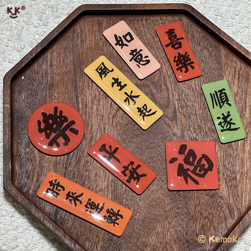 对联对联冰箱贴kemoko毛笔字