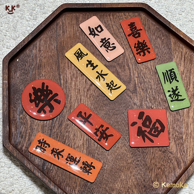 对联对联冰箱贴kemoko毛笔字