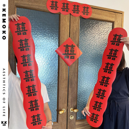 kemoko原创设计结婚喜字对联百喜婚礼喜联入户房门大门男女方门贴
