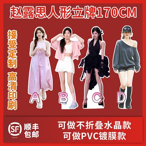 赵露思人形立牌170CM三折叠