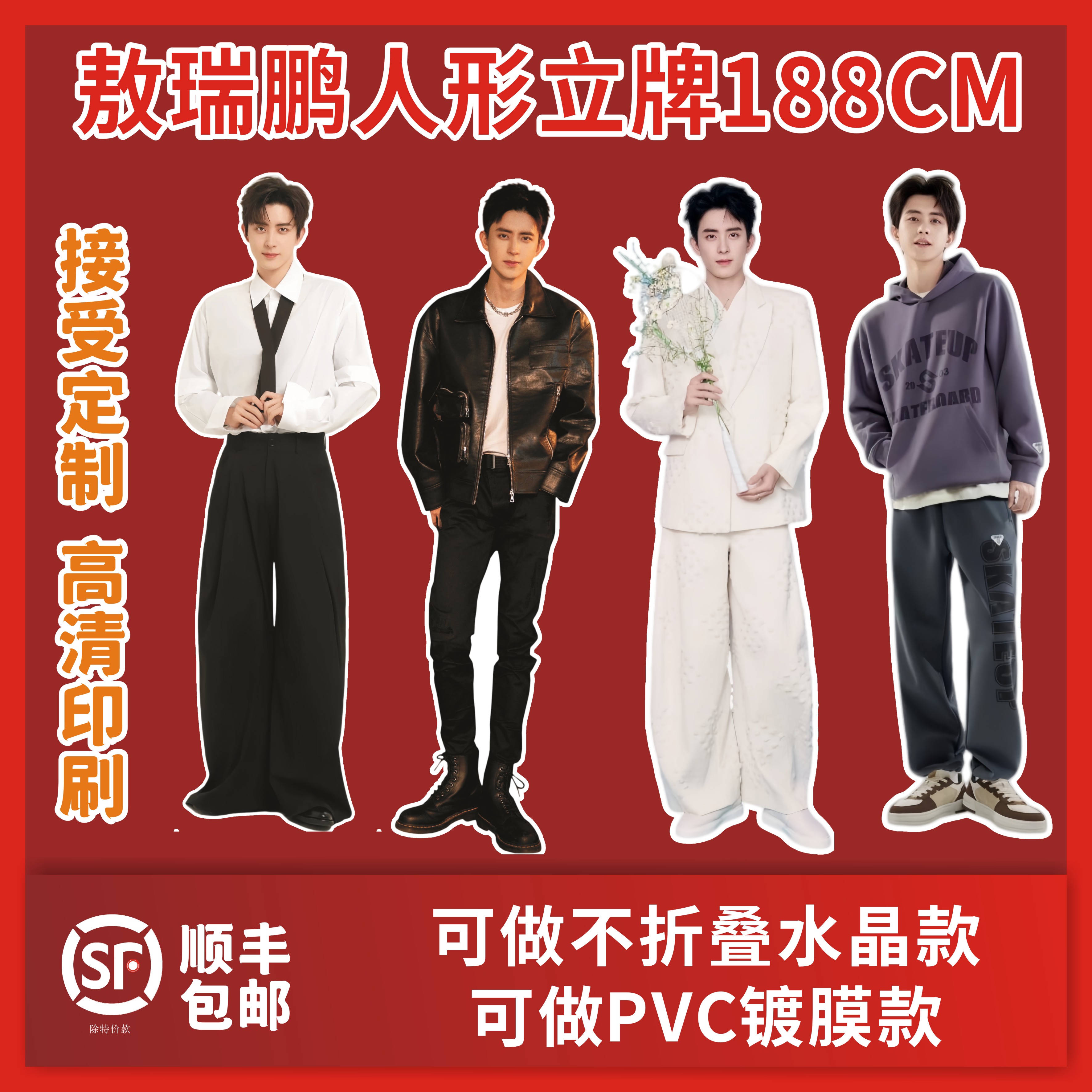 敖瑞鹏人形立牌等身高清