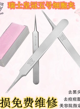 瑞士原装防伪正品皇冠5号细胞夹美容院用去黑头痘痘粉刺针