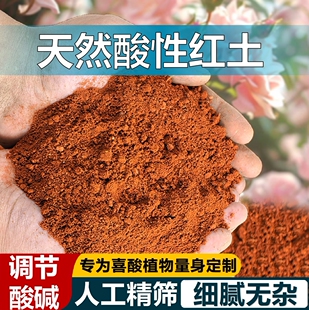 天然红土云南高原酸性土壤盆栽茶花杜鹃茉莉花通用型营养种植土壤