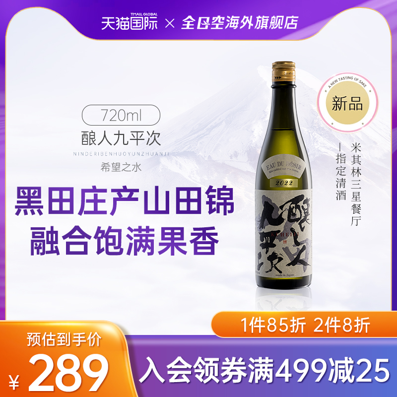 全日空 酿人九平次纯米大吟酿山田錦日本清酒希望之水720ml