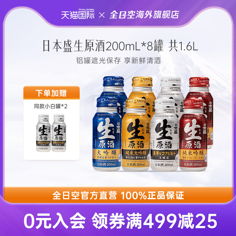 全日空日本盛生原酒清酒日本进口小罐装米酒纯米大吟酿200ml*8罐