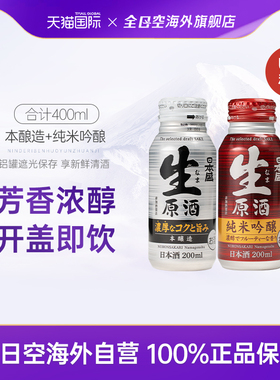 【U先试用】全日空 日本盛生原酒清酒进口纯米吟酿组合200ml*2