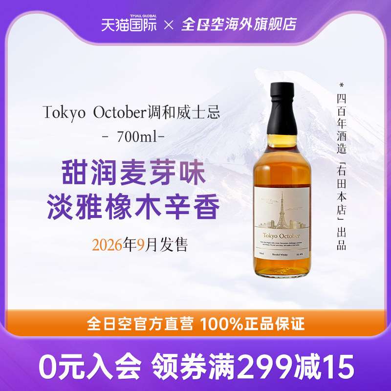 全日空 日本原装进口Tokyo October调和威士忌洋酒烈酒 700ml