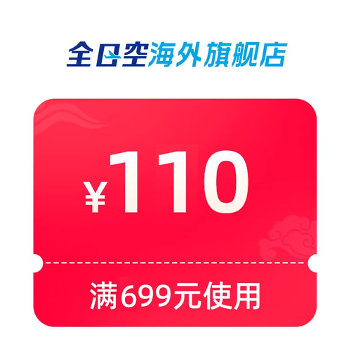 699-110大额券