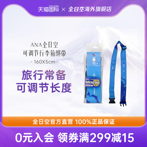 ANA全日空调节安装固定旅行