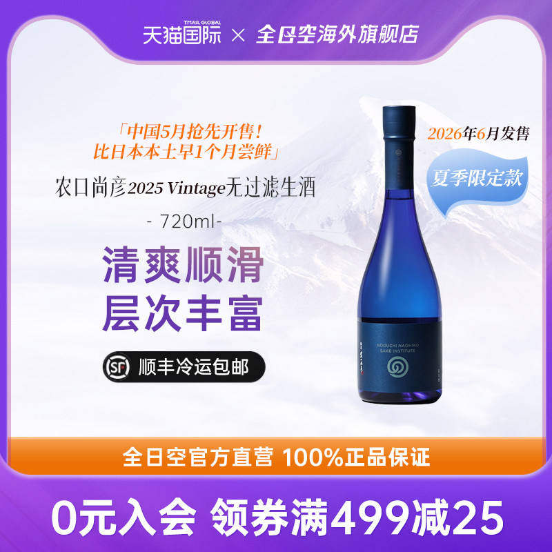 【26年夏季限定】全日空 农口尚彦2025Vintage无过滤生原酒720ml