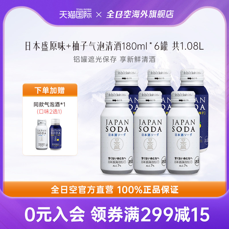 全日空 日本盛JapanSoda原味+柚子口味气泡清酒低度180ml*各3瓶,酒类,清酒/烧酒,淘宝优惠券,粉丝福利购,淘宝优惠卷