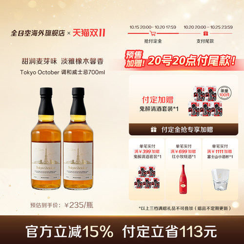 【双11预售】全日空日本进口Tokyo October调和威士忌洋酒700ml*2