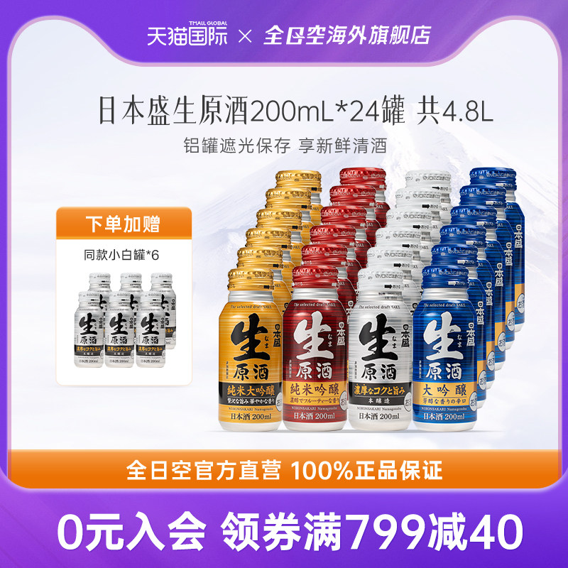 全日空 日本盛生原酒进口清酒纯米大吟酿日式烧酒米酒小瓶酒24罐