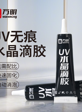 万明UV胶水无影胶 高透明流麻手工制作粘钢化玻璃茶几金属水晶装