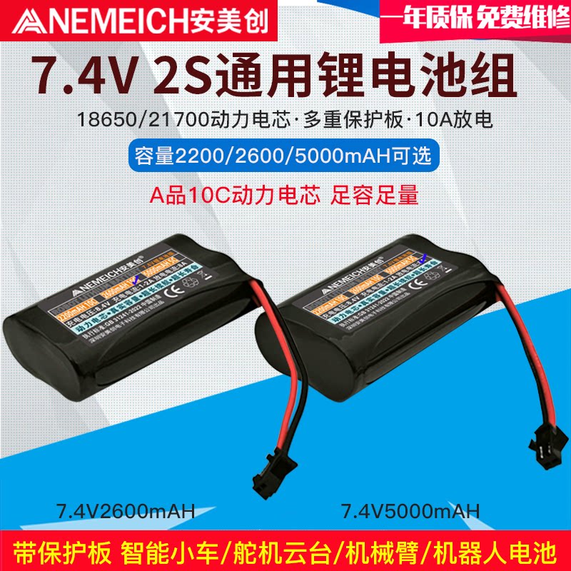 安美创7.4v锂电池组2s 18650智能车机器人多足舵机8.4v带保护