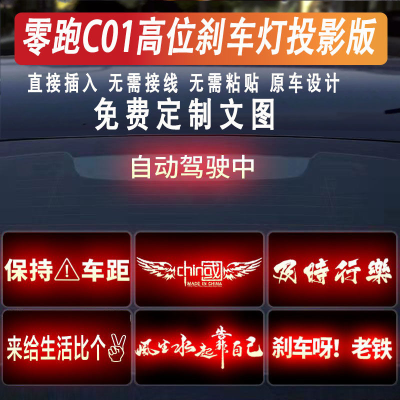 零跑C01增程高位刹车灯投影板