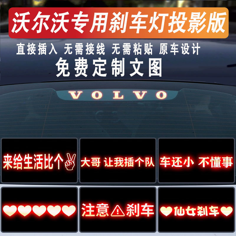 沃尔沃S90/S60刹车灯投影板贴