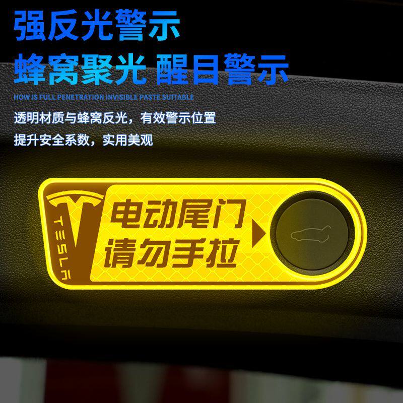 特斯拉model3/Y电动尾门反光贴提示电尾门开关警示贴纸后备箱改装