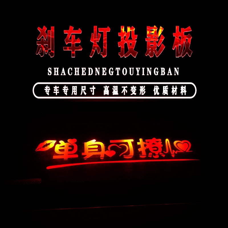 汽车投影板高位刹车灯装饰适用奔驰宝马奥迪大众丰田尾灯贴纸订制