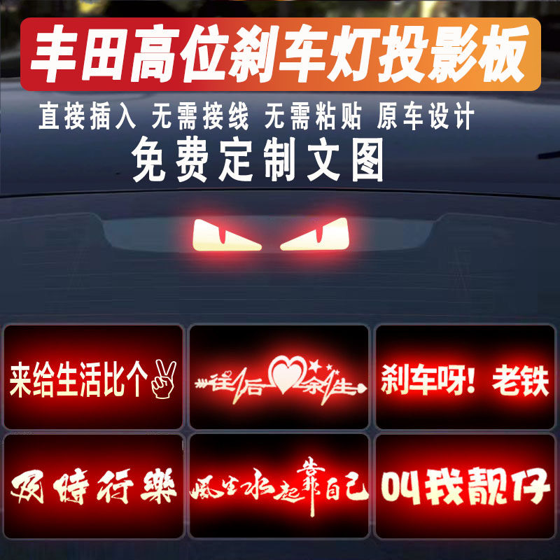 丰田高位刹车灯贴投影板