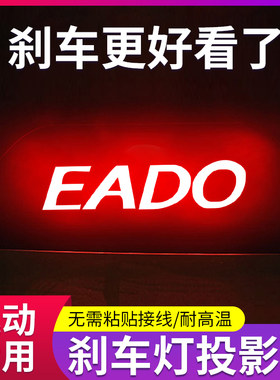 逸动专用高位刹车灯投影板尾灯贴