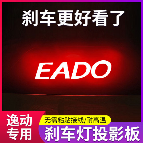 逸动专用高位刹车灯投影板尾灯贴