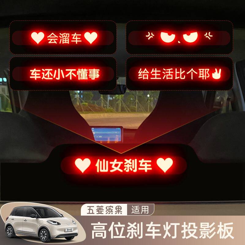 五菱缤果高位刹车灯投影板