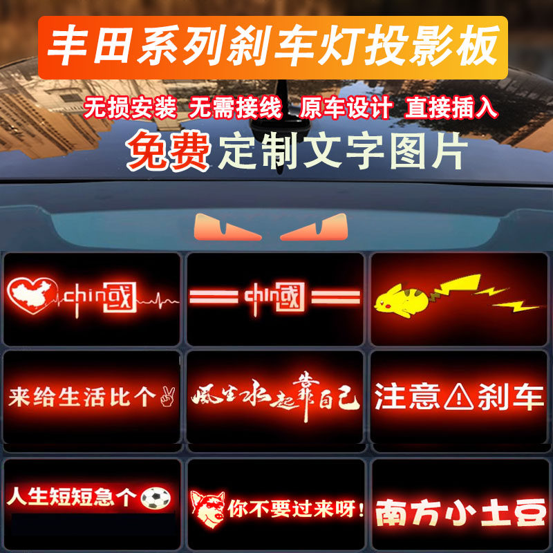 丰田专用高位刹车灯投影板