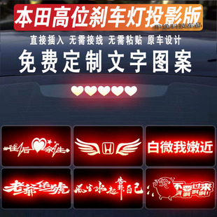 适用本田高位刹车灯投影板雅阁思域英诗派锋范享域反光板尾灯贴纸