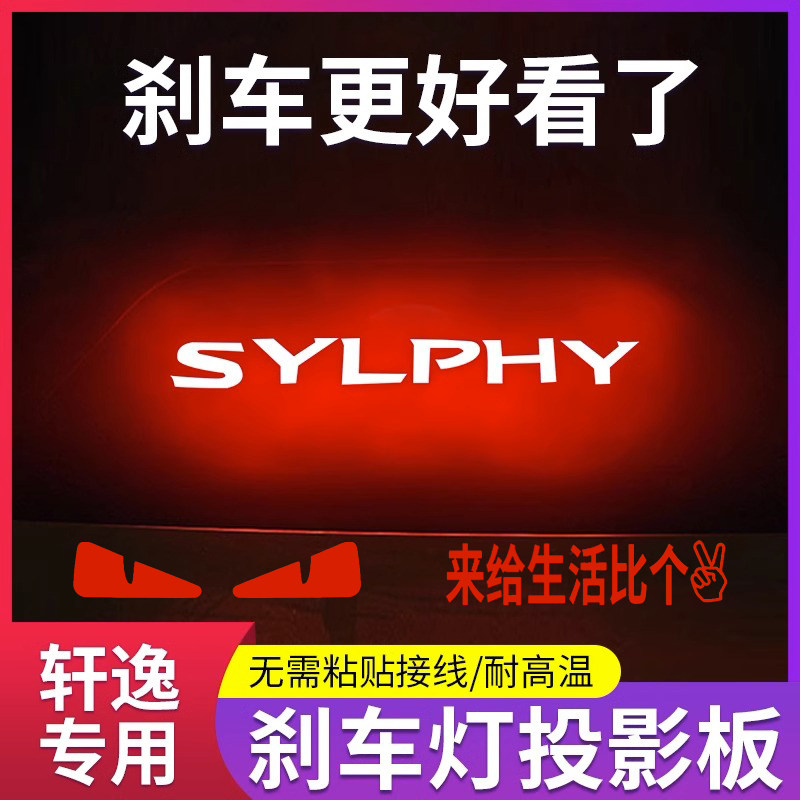 专用日产14代轩逸专属高位刹车灯投影板尼桑新经典轩逸尾灯装饰贴