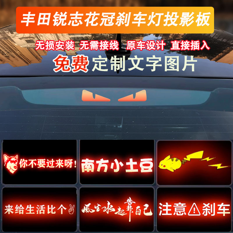 专用于丰田锐志花冠改装高位刹车灯投影板贴恶魔之眼后尾刹车灯板