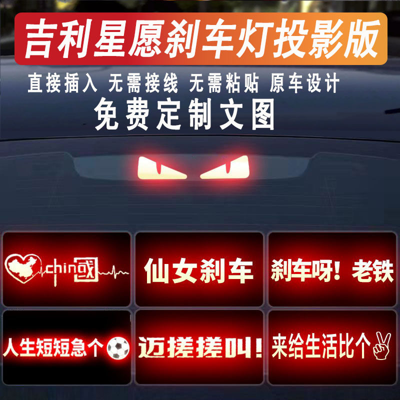 吉利星愿高位刹车灯反光投影板贴
