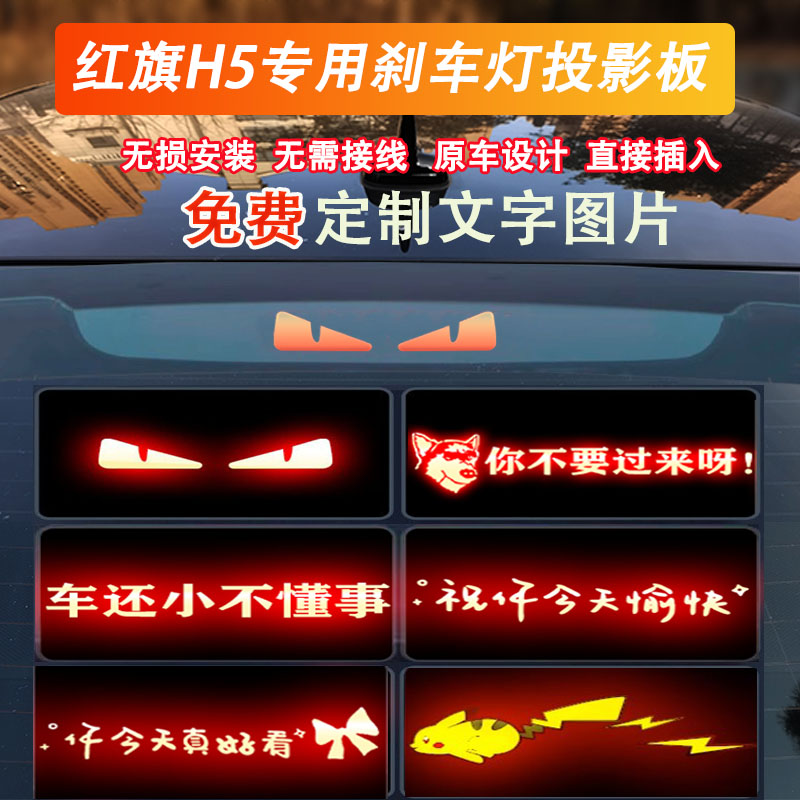 新款 适用红旗H5高位刹板改装饰恶魔之眼刹车灯贴投影板内饰贴