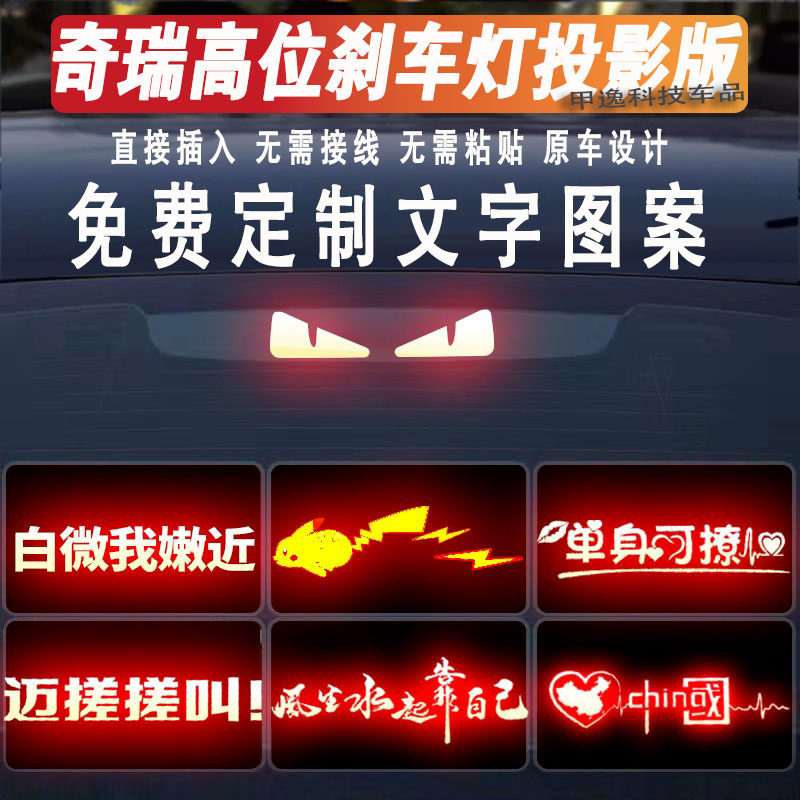 艾瑞泽8高位刹车灯投影板贴