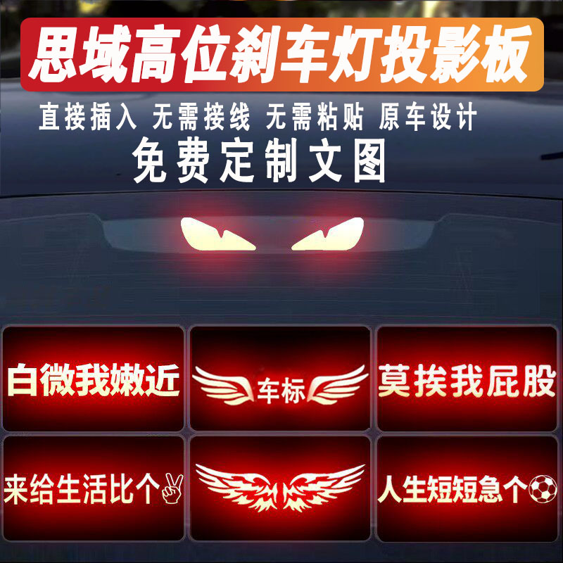 思域高位刹车灯贴投影板