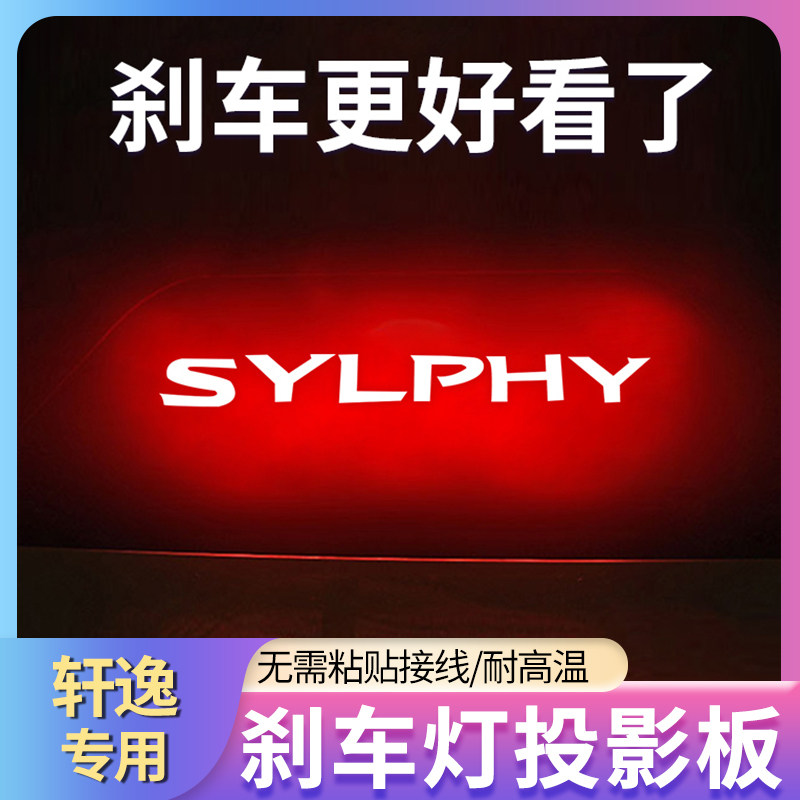 专用日产12-22款经典新轩逸车内改装饰高位刹车灯投影板尾灯贴纸