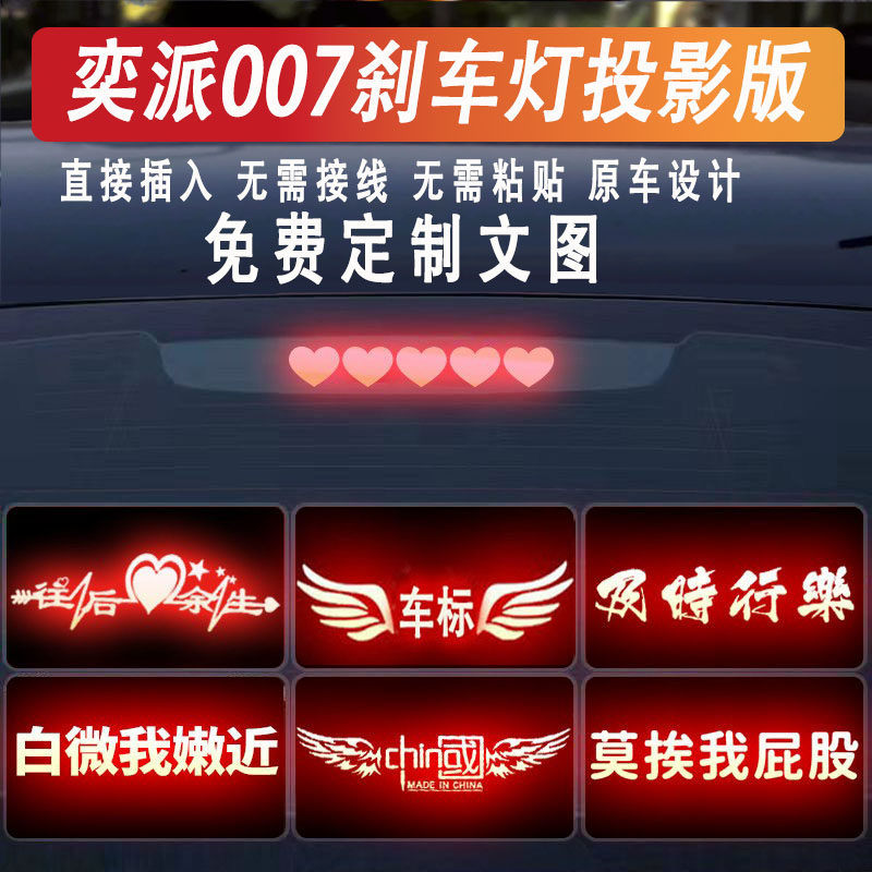 奕派007高位刹车灯投影板尾灯贴