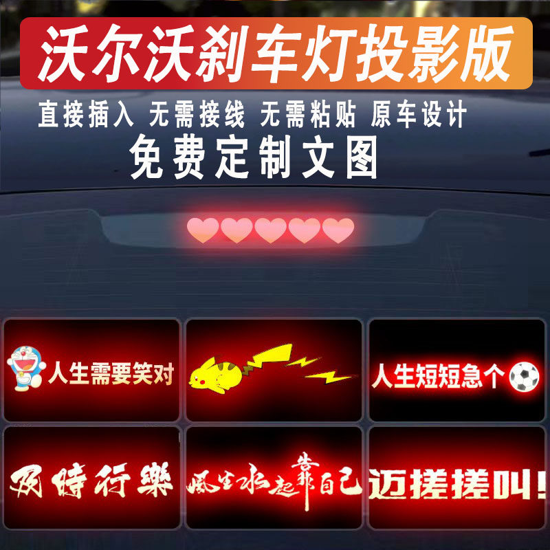 沃尔沃高位刹车灯投影板定制